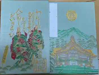 太平山三吉神社の御朱印帳