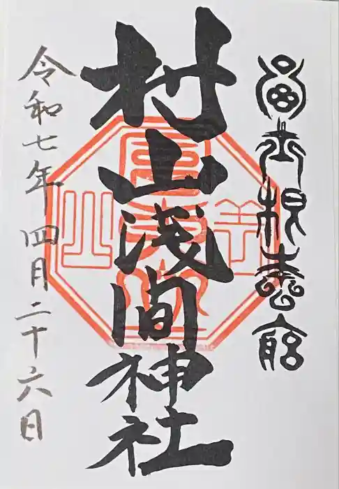 村山浅間神社の御朱印