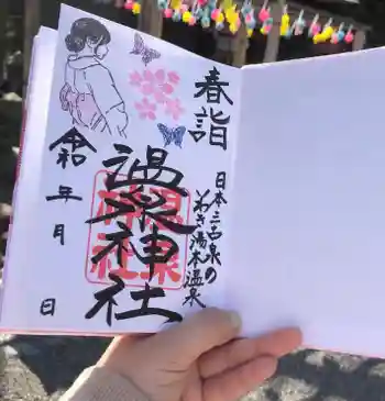 温泉神社〜いわき湯本温泉〜の御朱印