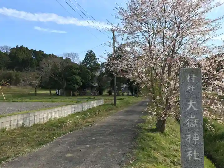 大嶽神社の周辺