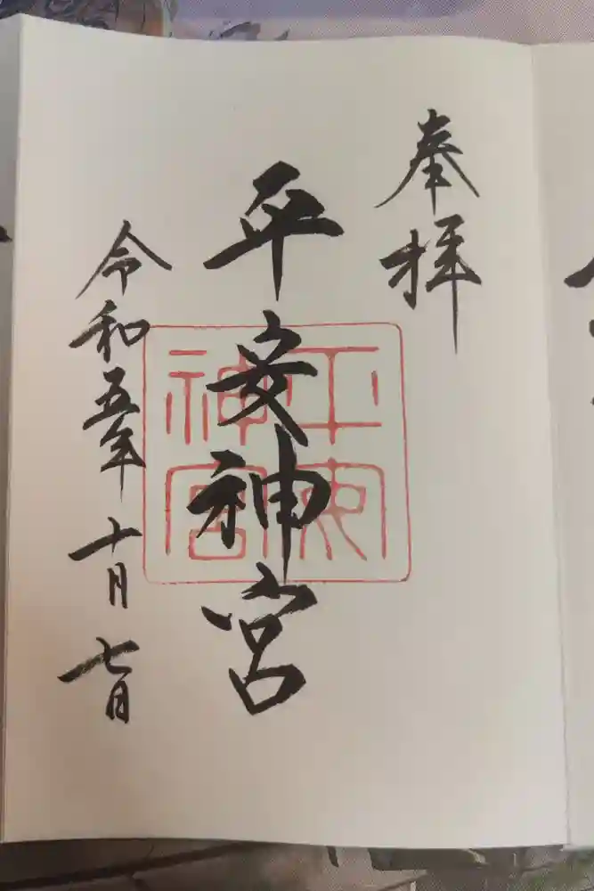 平安神宮の御朱印