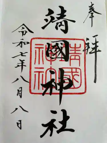 靖國神社(東京都)