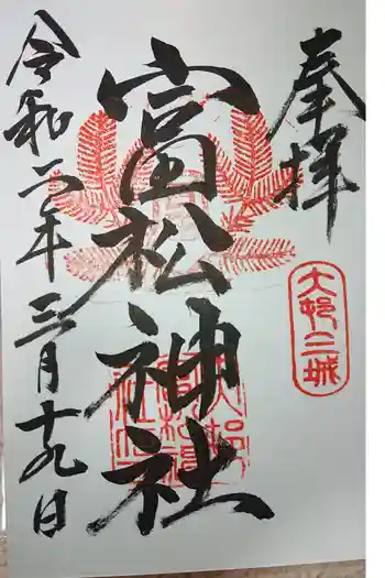 富松神社の御朱印