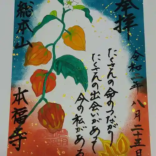 総本山　本福寺の御朱印