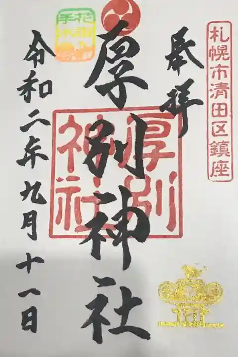 花詣・花手水限定御朱印