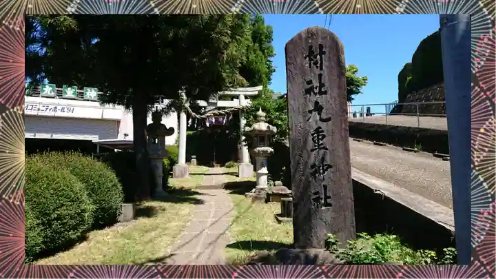 九重神社(埼玉県)