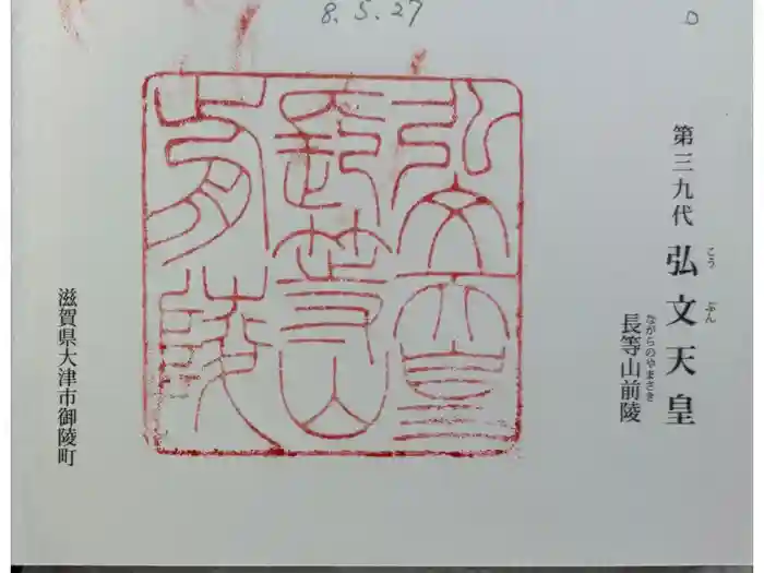 弘文天皇 長等山前陵の御朱印