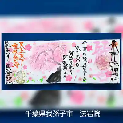 法岩院(千葉県)