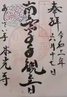 本光寺の御朱印
