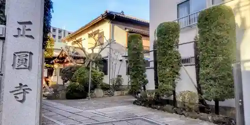 正円寺(東京都)