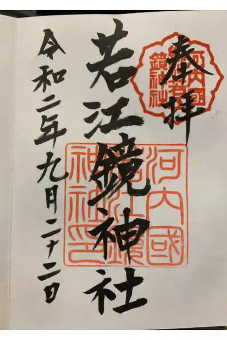 若江鏡神社の御朱印
