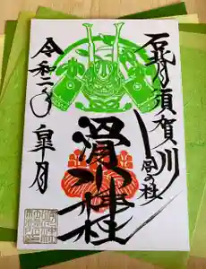 滑川神社 - 仕事と子どもの守り神の御朱印 2020年05月15日(金)〜(2020年05月14日(木) 20時13分13秒投稿)