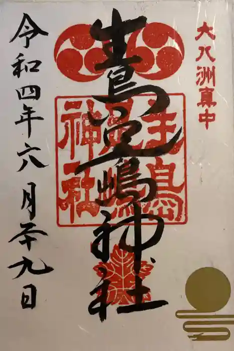 生島足島神社の御朱印