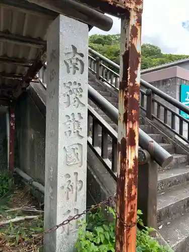 南豫護国神社(愛媛県)