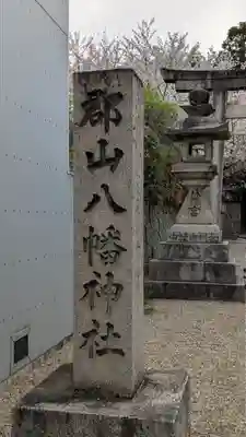 郡山八幡神社(奈良県)