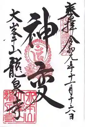 龍泉寺の御朱印