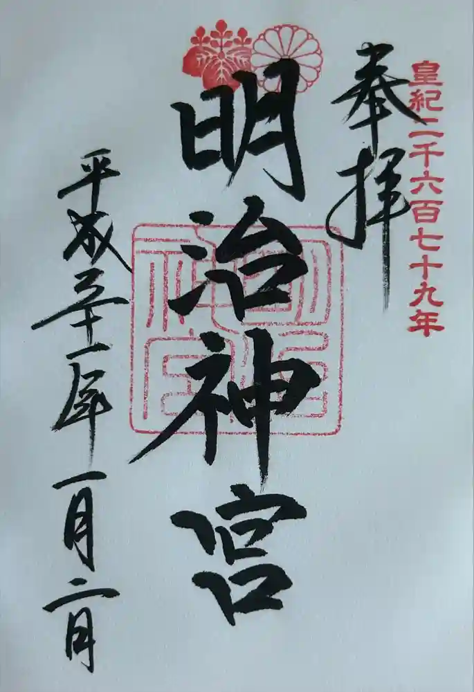 明治神宮の御朱印