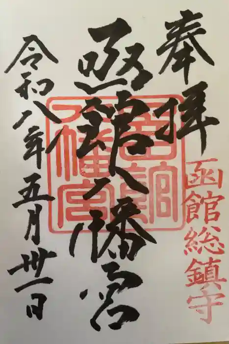 函館八幡宮の御朱印