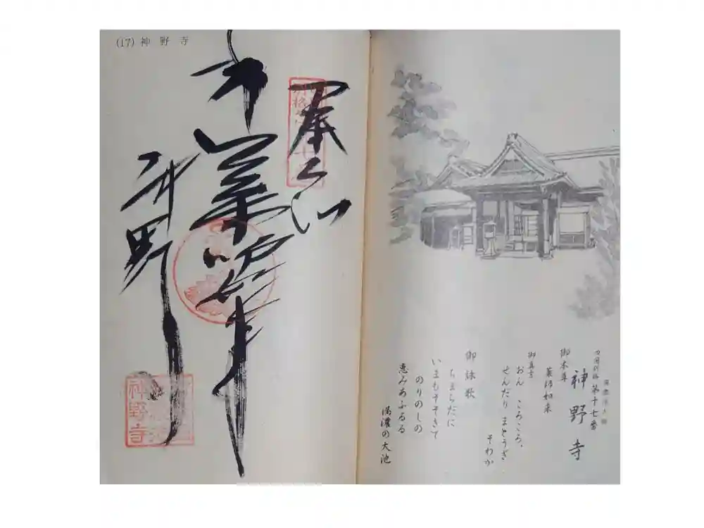 神野寺の御朱印