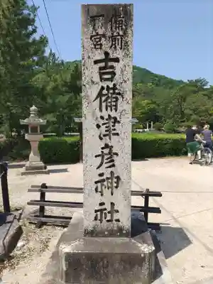 吉備津彦神社(岡山県)