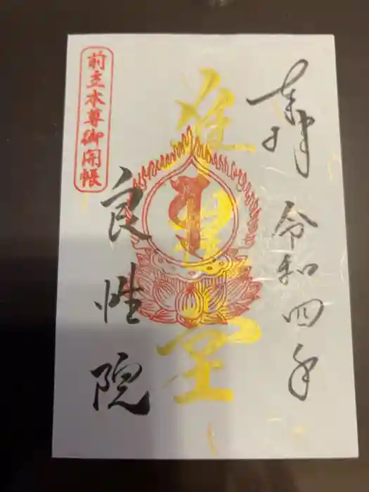 良性院の御朱印