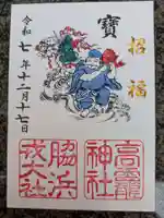 高龗神社・脇浜戎大社(大阪府)