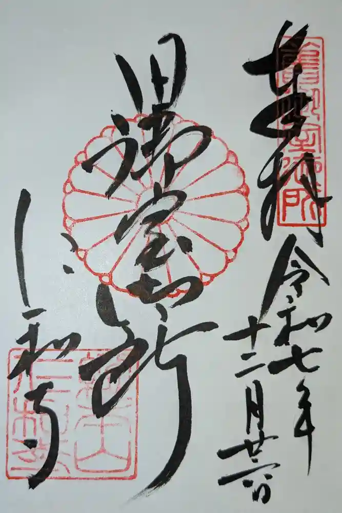 仁和寺の御朱印