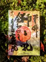 宝厳院の御朱印