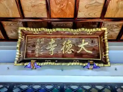 大徳寺のその他建物