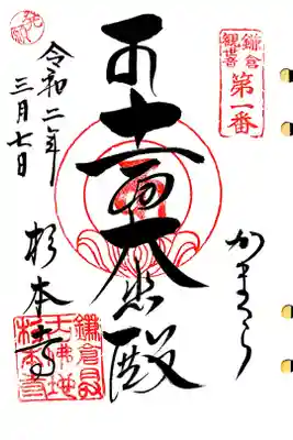 観音三十三観音一番札所、杉本寺の御朱印