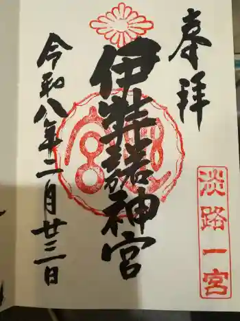 伊弉諾神宮の御朱印 2026年02月