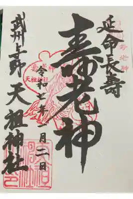 武州与野天祖神社の御朱印