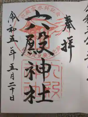 六殿神社(熊本県)