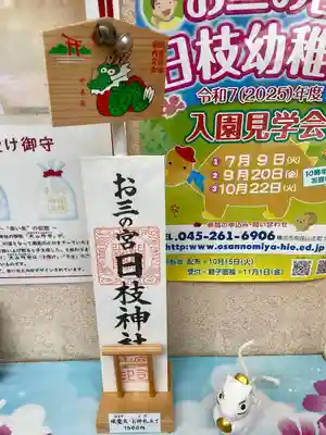 お三の宮日枝神社(神奈川県)