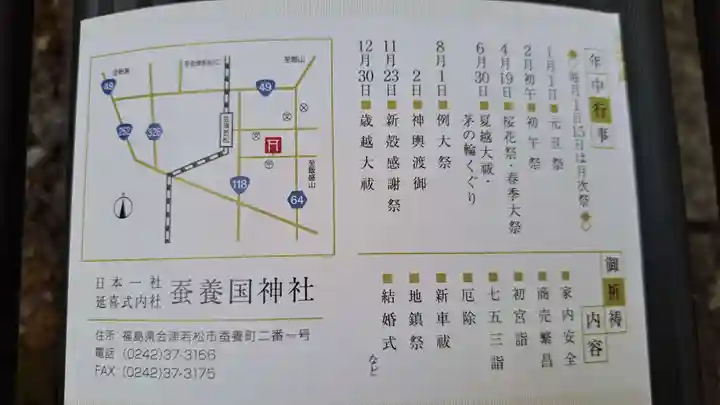 蠶養國神社(福島県)