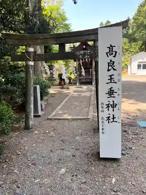 高良玉垂神社(宮城県)