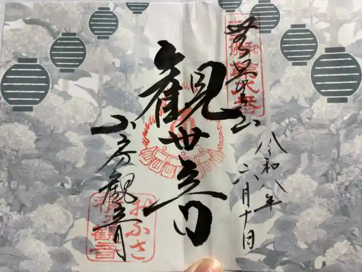 おふさ観音(観音寺)の御朱印