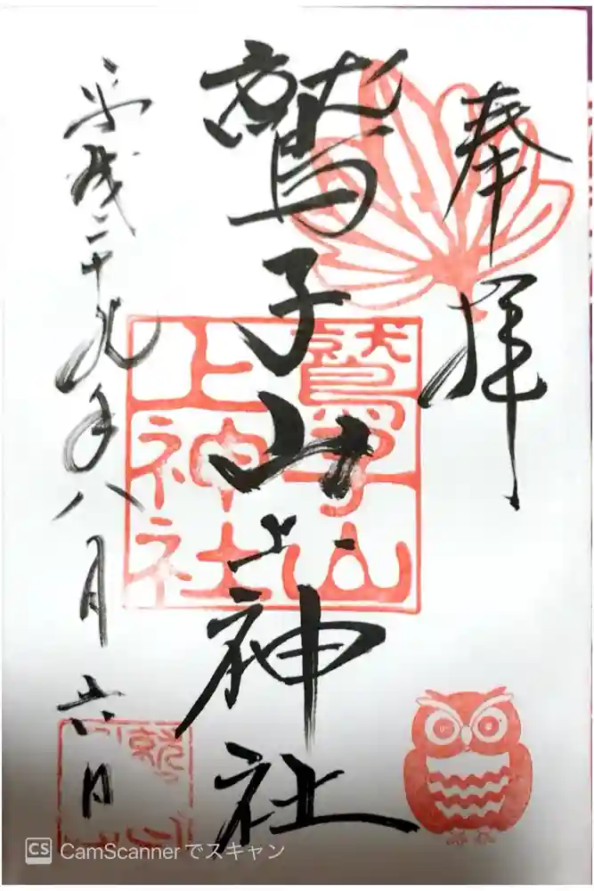 鷲子山上神社の御朱印