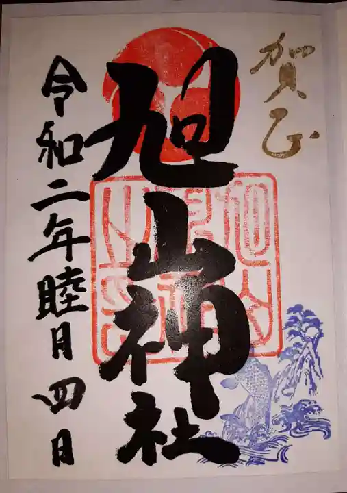 旭山神社の御朱印