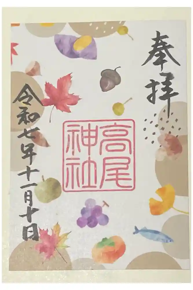 高尾神社の御朱印