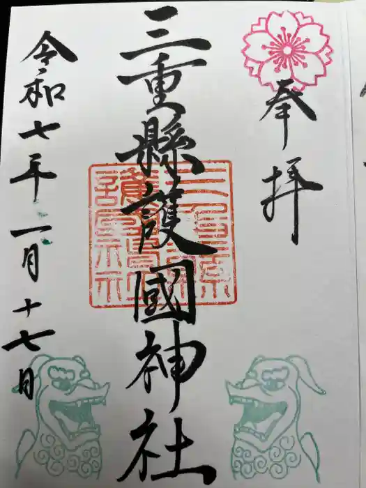 三重縣護國神社の御朱印