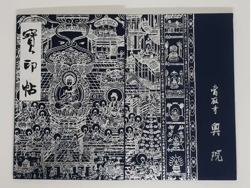 當麻寺 奥院の御朱印帳
