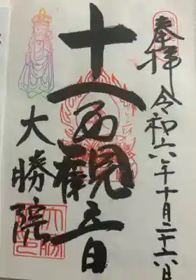 大勝院の御朱印