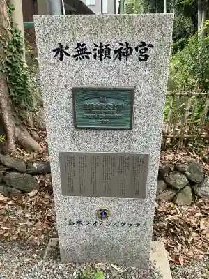 水無瀬神宮(大阪府)