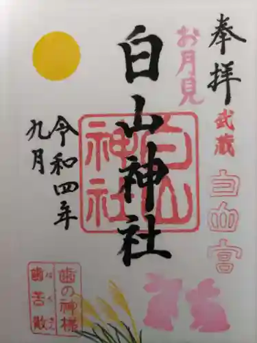 白山神社の御朱印