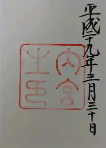 伊勢神宮内宮（皇大神宮）の御朱印