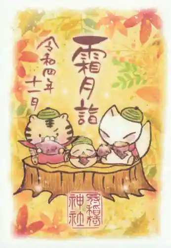 冠稲荷神社の御朱印