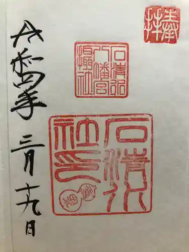 石清水八幡宮の御朱印