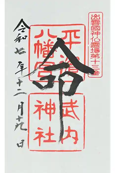 平濱八幡宮の御朱印