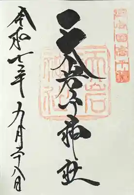 御朱印　書入れ